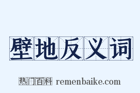 壁地反义词是什么意思的图片